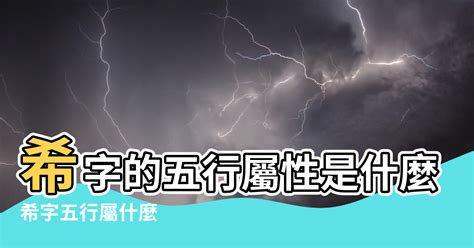 希五行屬性|【漢字希五行】希字五行屬什麼 